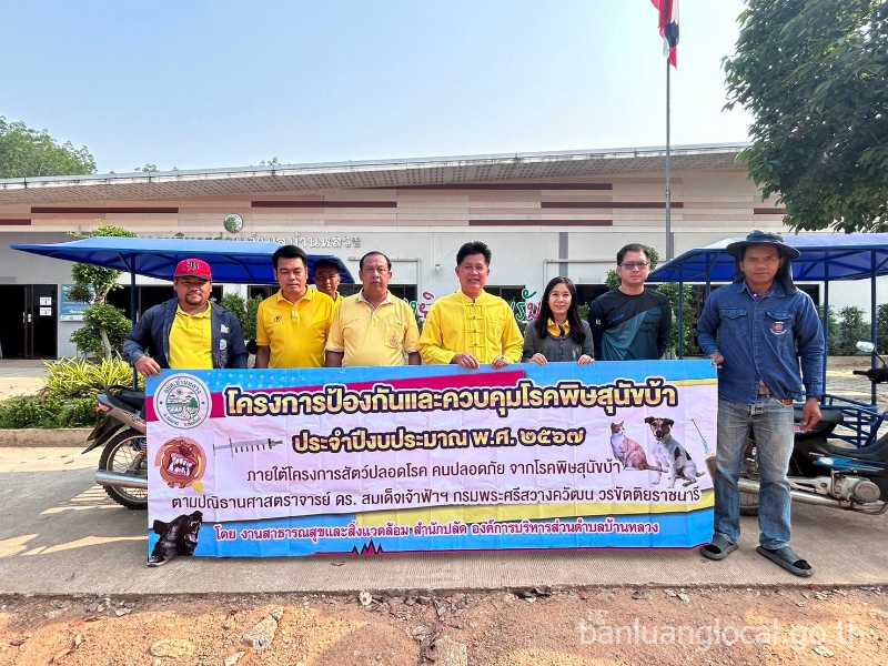 โครงการสัตว์ปลอดโรค คนปลอดภัย จากโรคพิษสุนัขบ้า ประจำปีงบประมาณ พ.ศ. 2567