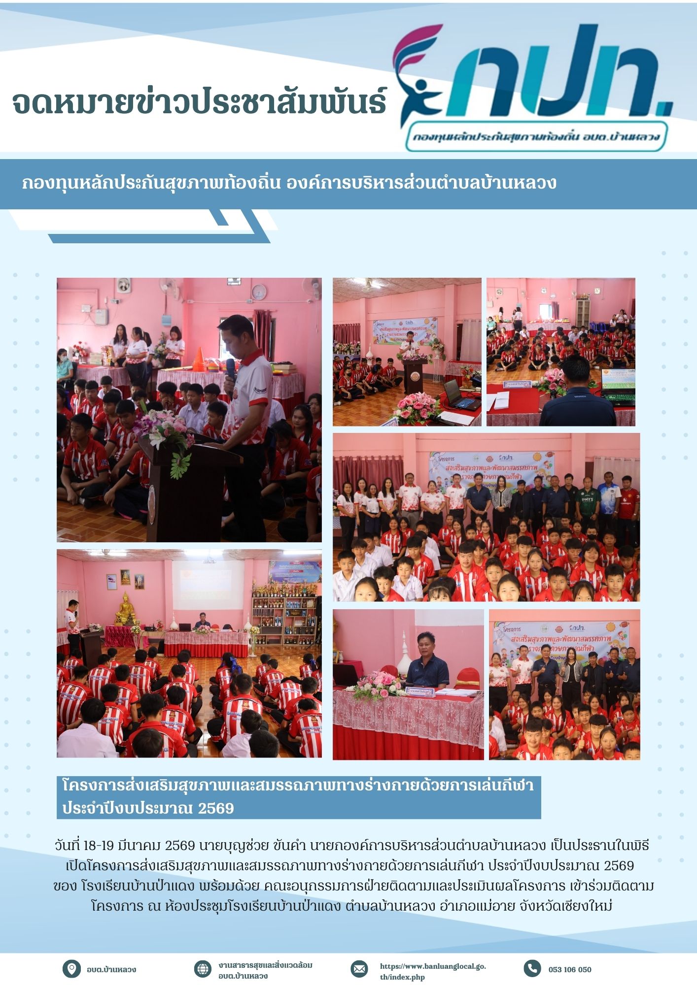 โครงการส่งเสริมสุขภาพและสมรรถภาพทางร่างกายด้วยการเล่นกีฬา ประจำปีงบประมาณ 2569