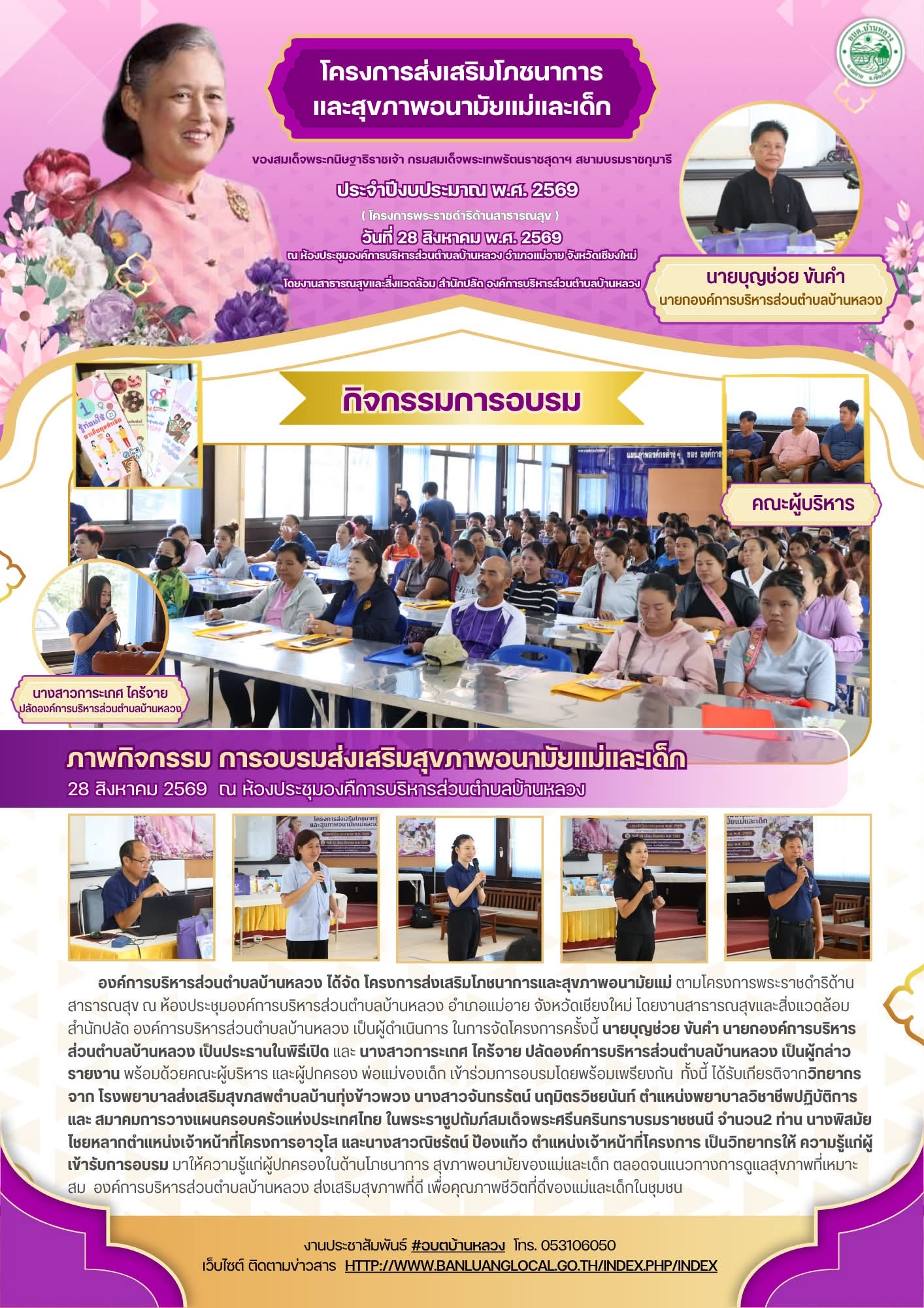 โครงการส่งเสริมโภชนาการและสุขภาพอนามัยแม่ ตามโครงการพระราชดำริด้านสาธารณสุข ณ ห้องประชุมองค์การบริหารส่วนตำบลบ้านหลวง อำเภอแม่อาย จังหวัดเชียงใหม่